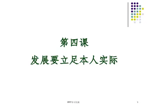 新职业生涯规划-第4课-发展职业生涯要立足本人实际课件