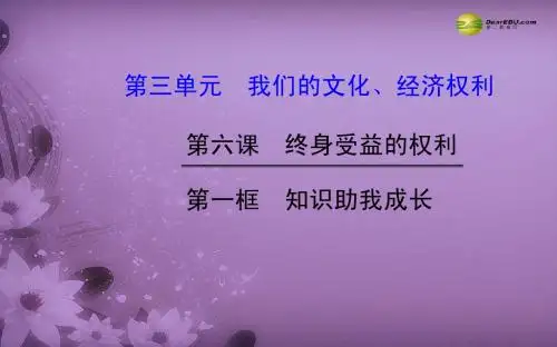 第六课 第一框 知识助我成长