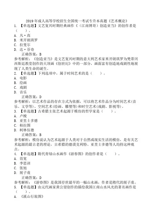 2019年成人高等学校招生全国统一考试专升本真题《艺术概论》