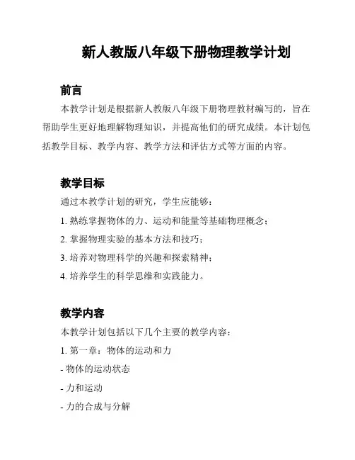 新人教版八年级下册物理教学计划