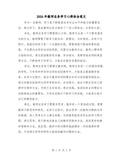 2024年教师业务学习心得体会范文(4篇)