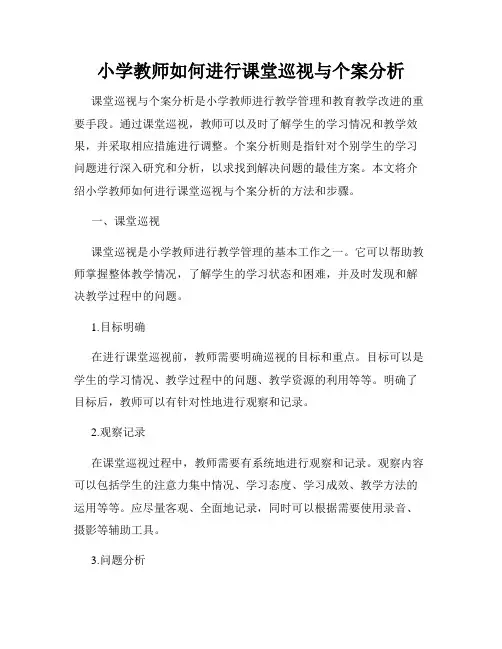 小学教师如何进行课堂巡视与个案分析