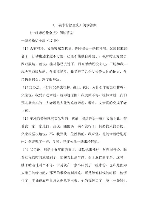 《一碗米粉徐全庆》阅读答案
