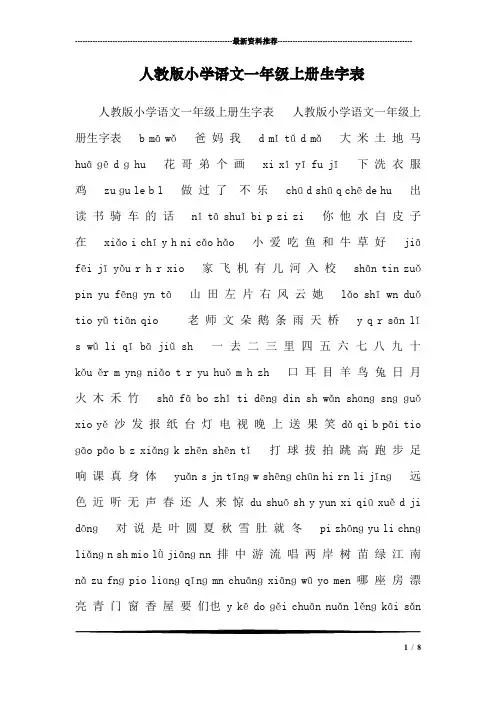 人教版小学语文一年级上册生字表_1111