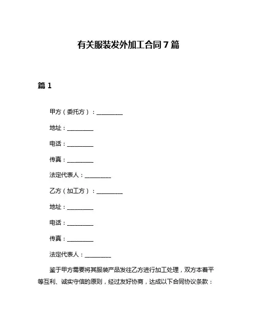 有关服装发外加工合同7篇