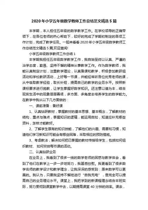 2020年小学五年级数学教师工作总结范文精选5篇