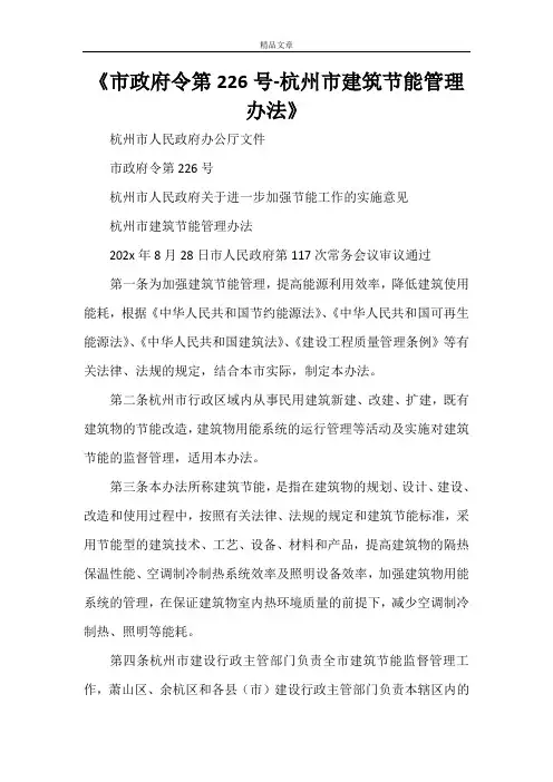 《市政府令第226号-杭州市建筑节能管理办法》