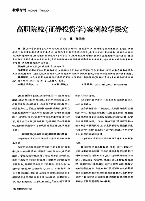 高职院校《证券投资学》案例教学探究