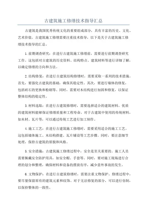 古建筑施工修缮技术指导汇总