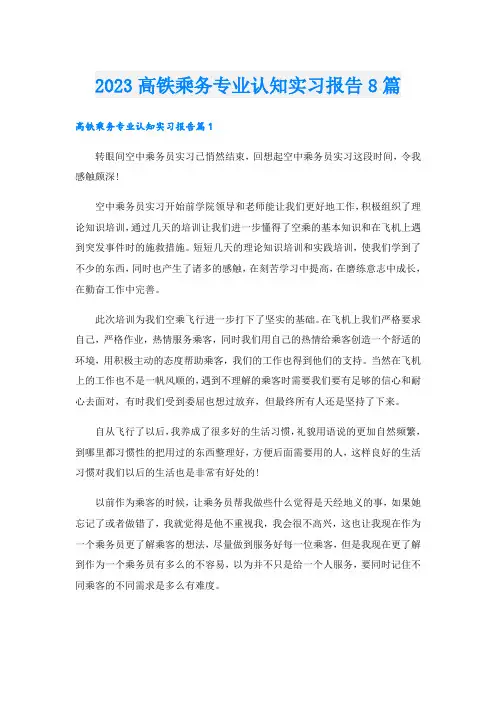 2023高铁乘务专业认知实习报告8篇