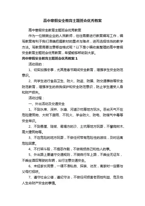 高中寒假安全教育主题班会优秀教案
