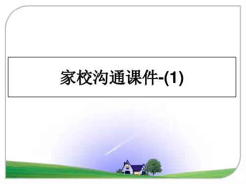 最新家校沟通课件-(1)教学讲义ppt