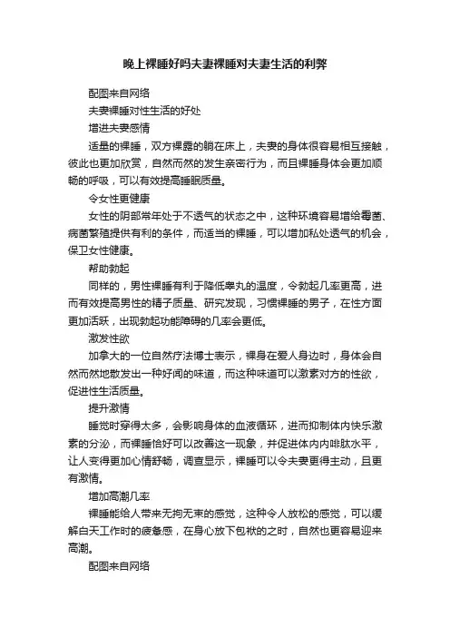晚上裸睡好吗夫妻裸睡对夫妻生活的利弊