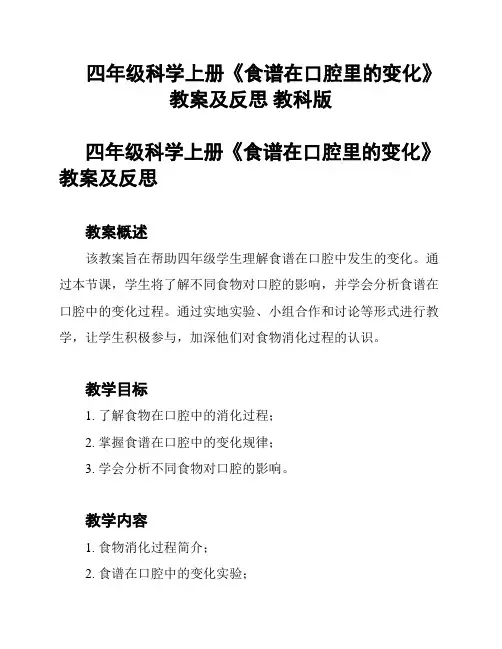 四年级科学上册《食谱在口腔里的变化》教案及反思 教科版