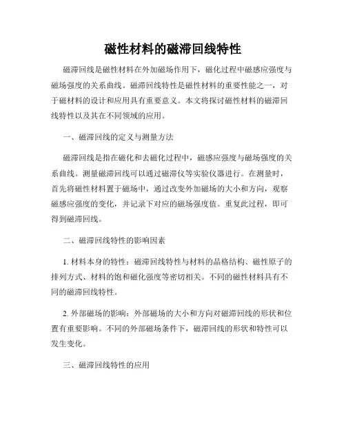 磁性材料的磁滞回线特性