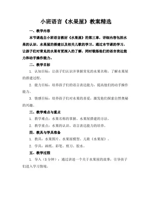 小班语言《水果屋》教案