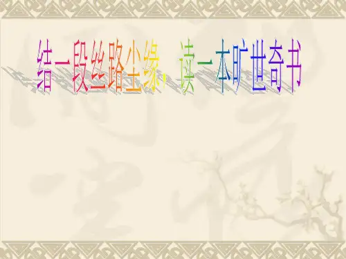部编版七年级语文上册第六单元名著导读《西游记》：精读和跳读》课件(共21张PPT)