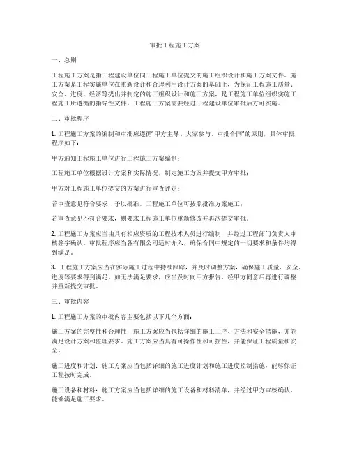 审批工程施工方案