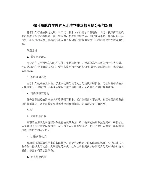 探讨高职汽车教育人才培养模式的问题分析与对策