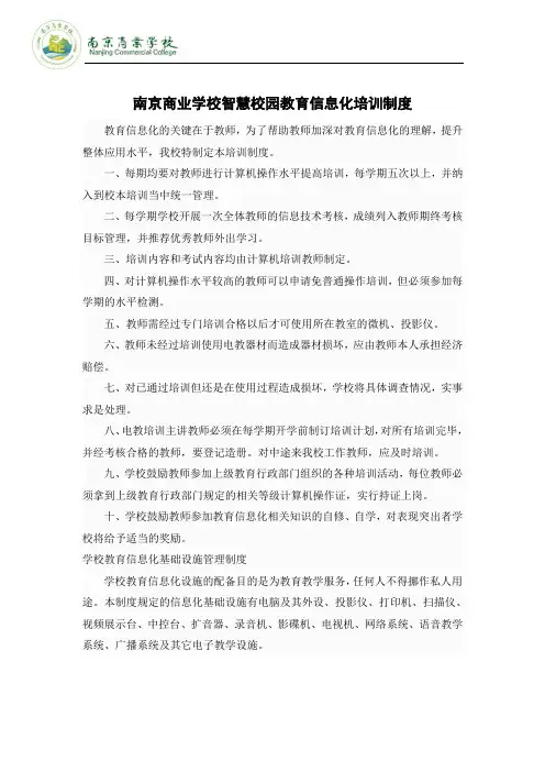 南京商业学校智慧校园教育信息化培训制度