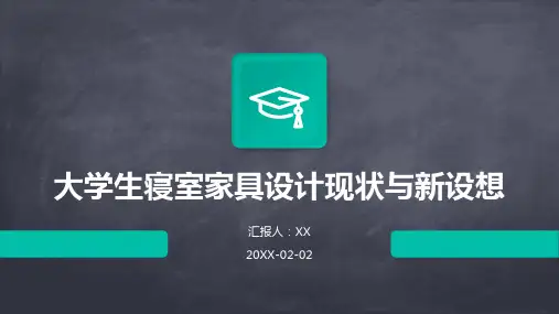 大学生寝室家具设计现状与新设想