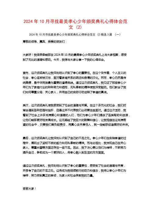 2024年10月寻找最美孝心少年颁奖典礼心得体会范文3篇