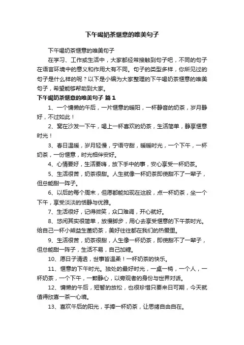 下午喝奶茶惬意的唯美句子