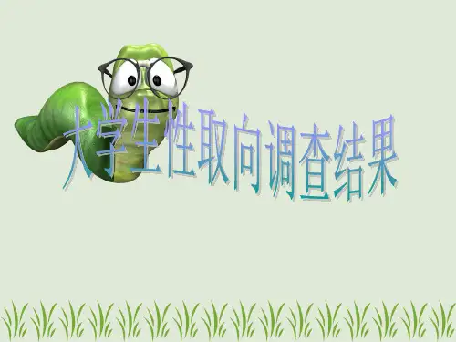性取向调查报告