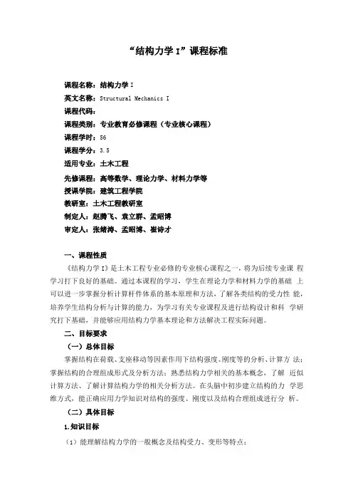 结构力学I课程标准