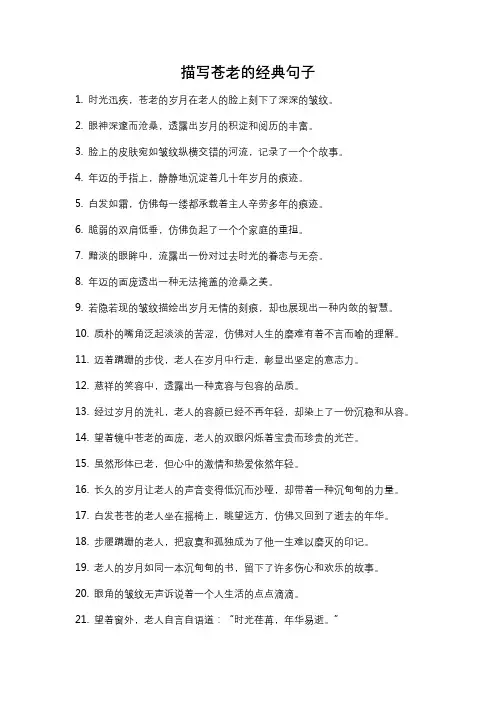 描写苍老的经典句子