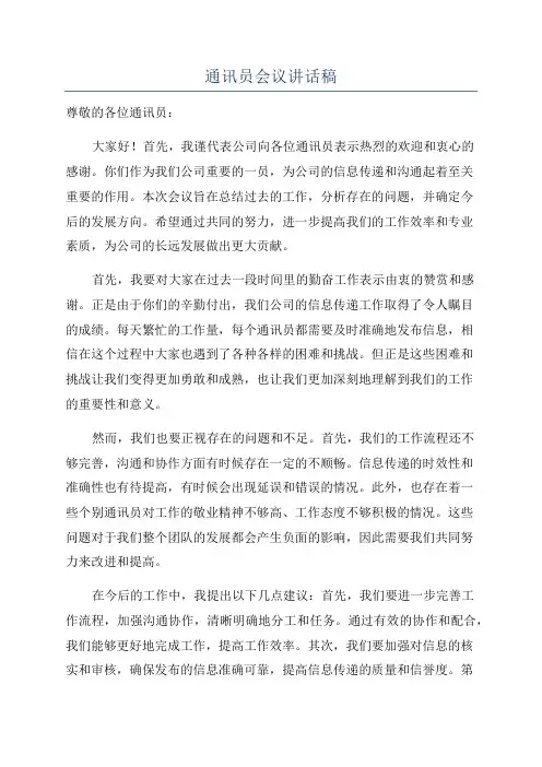 通讯员会议讲话稿