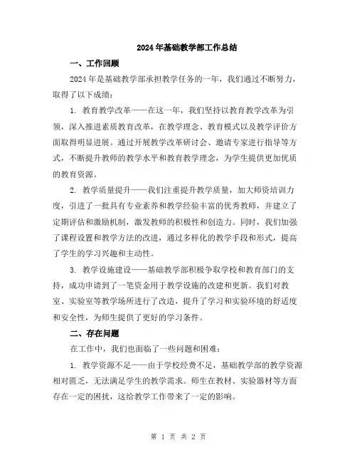 2024年基础教学部工作总结