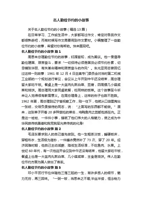 关于名人勤俭节约的小故事（精选13篇）
