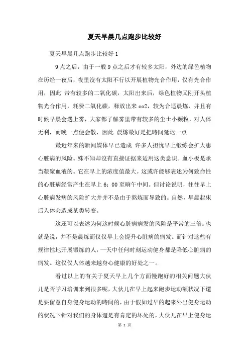 夏天早晨几点跑步比较好
