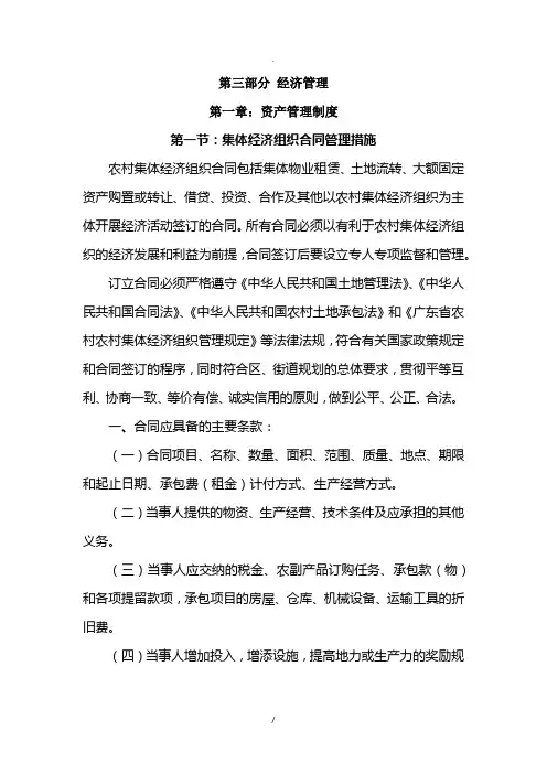 XX村经济联合社经营管理方案第三部分经济管理XXXX