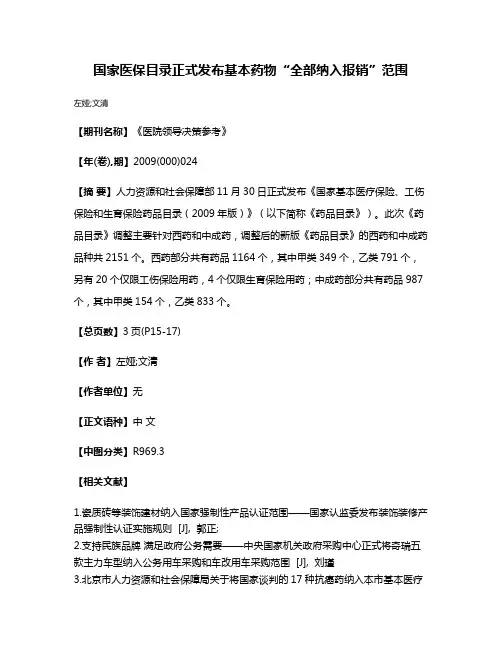 国家医保目录正式发布基本药物“全部纳入报销”范围