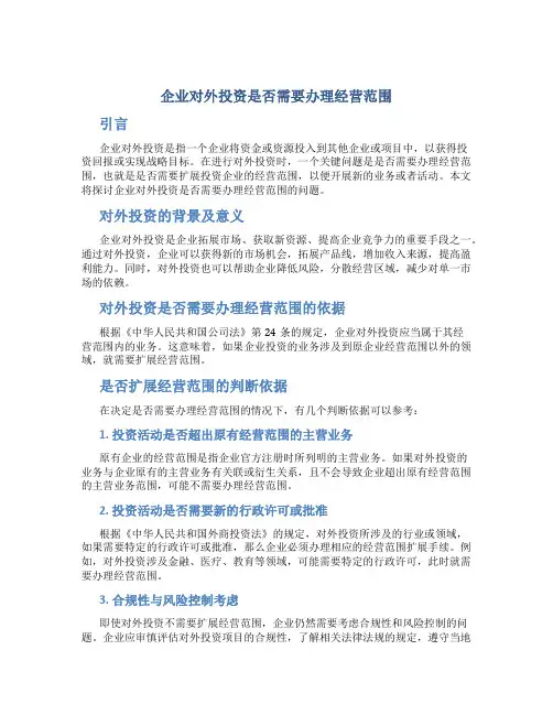 企业对外投资是否需要办理经营范围