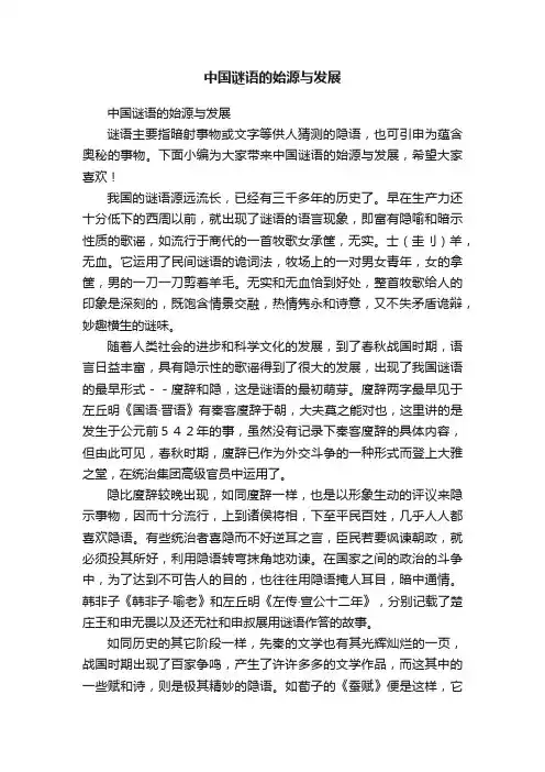 中国谜语的始源与发展