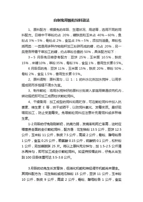 自制兔用颗粒饲料简法