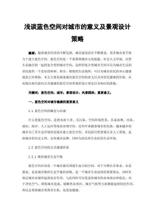 浅谈蓝色空间对城市的意义及景观设计策略