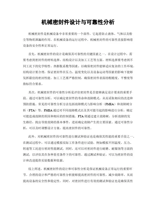 机械密封件设计与可靠性分析