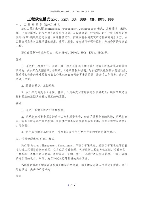 工程承包模式EPC、PMC、DB、DBB、CM、BOT、PPP