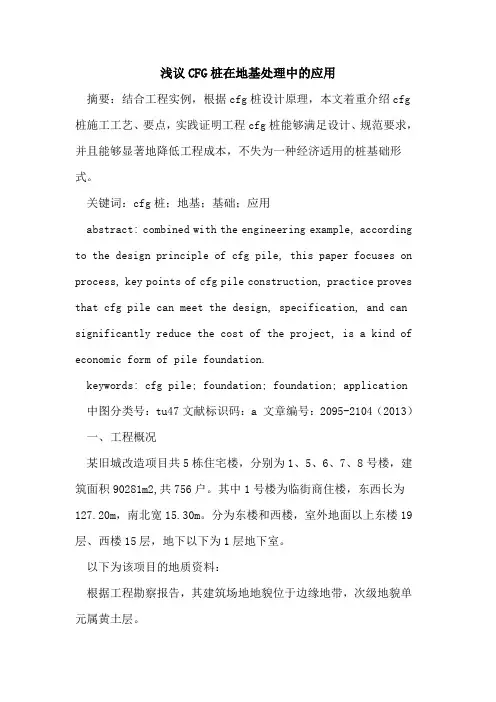 CFG桩在地基处理中的应用