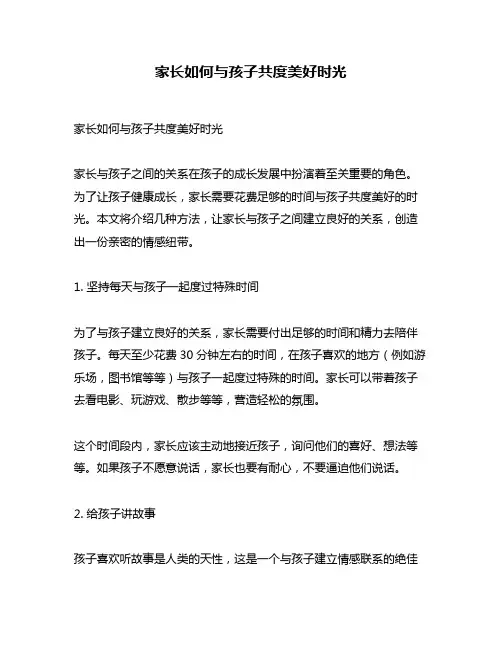 家长如何与孩子共度美好时光