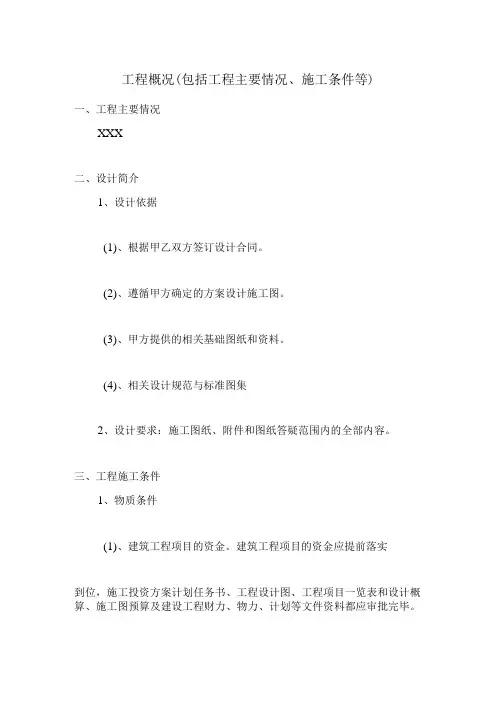 施工组织设计工程概况包括工程主要情况施工条件等