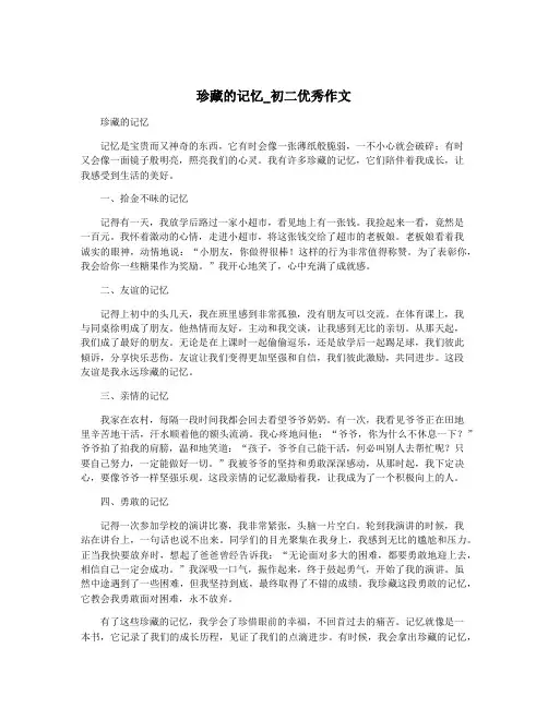 珍藏的记忆_初二优秀作文