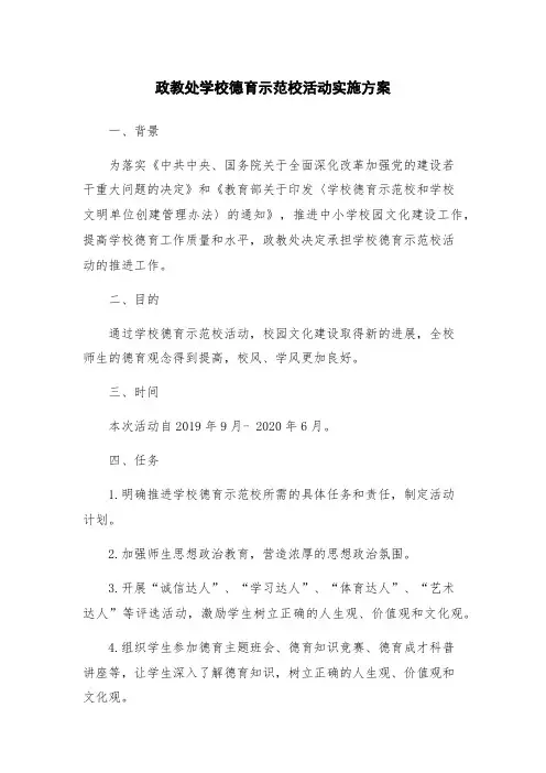 政教处学校德育示范校活动实施方案