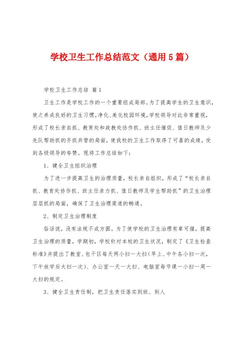 学校卫生工作总结范文(5篇)