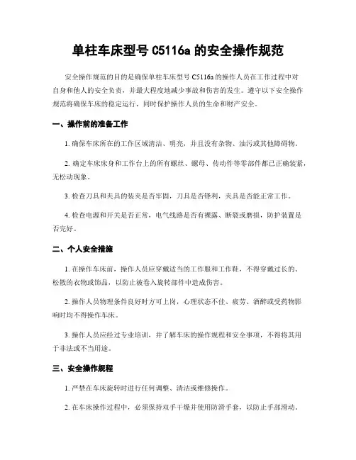 单柱车床型号C5116a的安全操作规范