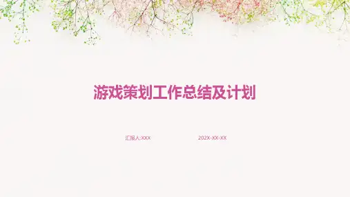 游戏策划工作总结及计划PPT